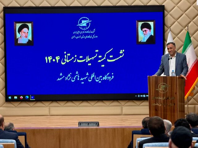 آمادگی کامل فرودگاه‌ مشهد برای فصل سرما