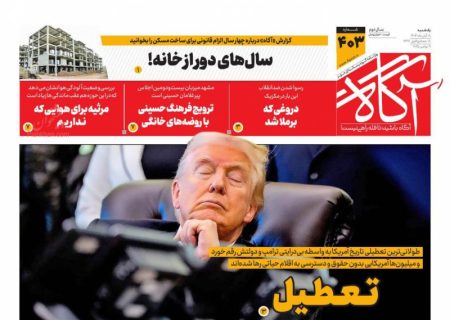 صفحه نخست روزنامه های اقتصادی وسیاسی یکشنبه‌ ۱۸ آبان ۱۴۰۴