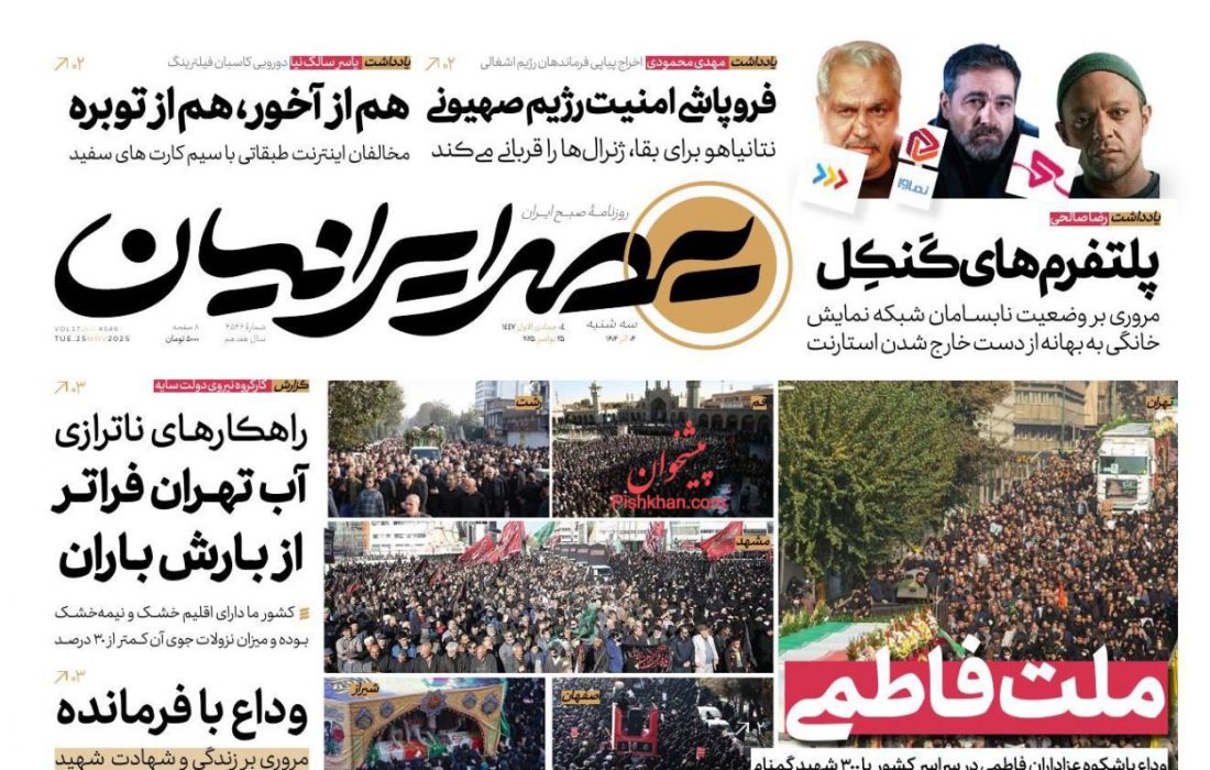 صفحه نخست روزنامه های اقتصادی و سیاسی سه‌شنبه ۴ آذر ۱۴۰۴