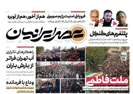 صفحه نخست روزنامه های اقتصادی و سیاسی سه‌شنبه ۴ آذر ۱۴۰۴