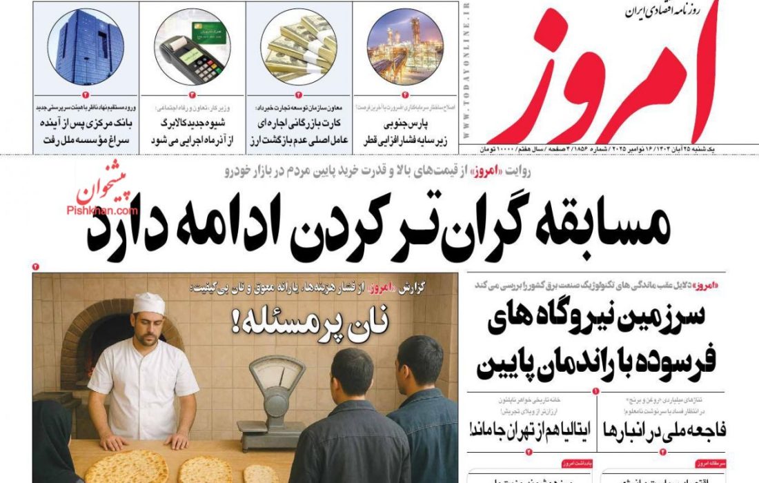 صفحه نخست روزنامه های اقتصادی وسیاسی یکشنبه‌ ۲۵ آبان ۱۴۰۴