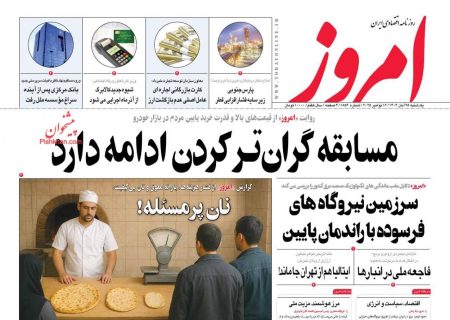 صفحه نخست روزنامه های اقتصادی وسیاسی یکشنبه‌ ۲۵ آبان ۱۴۰۴