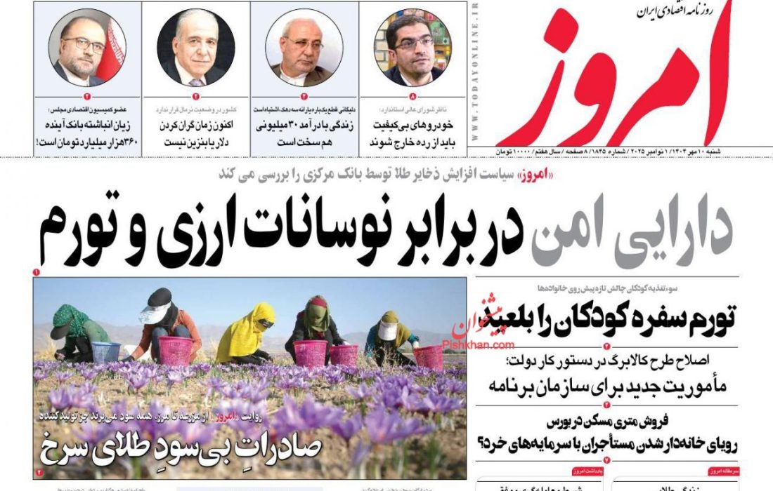 صفحه نخست روزنامه های اقتصادی وسیاسی شنبه ۱۰ آبان ۱۴۰۴