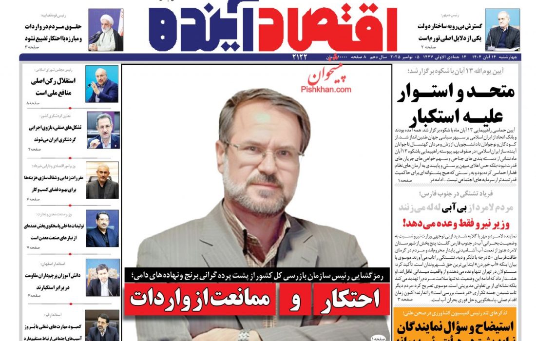 صفحه نخست روزنامه های اقتصادی وسیاسی چهارشنبه ۱۴ آبان ۱۴۰۴