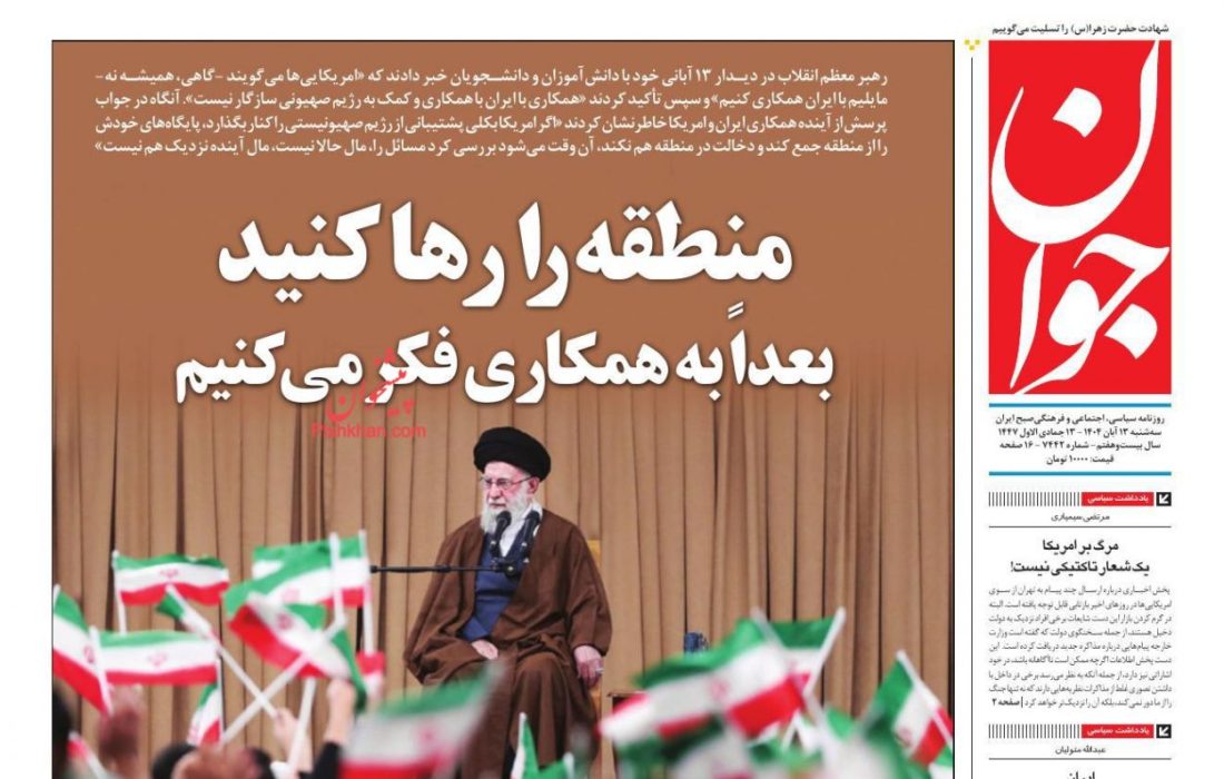 صفحه نخست روزنامه های اقتصادی وسیاسی سه‌شنبه ۱۳ آبان ۱۴۰۴