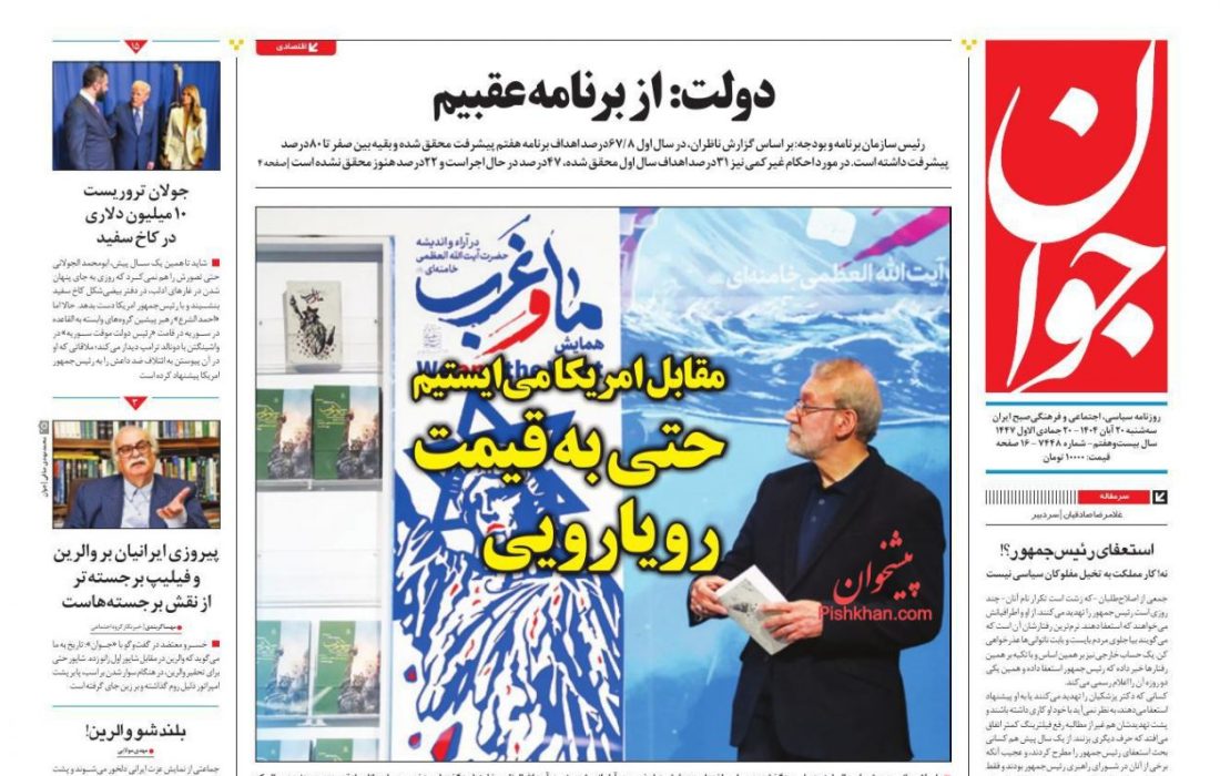 صفحه نخست روزنامه های اقتصادی وسیاسی سه‌شنبه ۲۰ آبان ۱۴۰۴