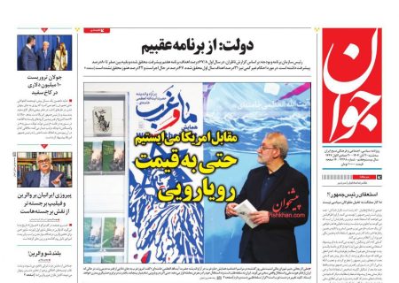 صفحه نخست روزنامه های اقتصادی وسیاسی سه‌شنبه ۲۰ آبان ۱۴۰۴