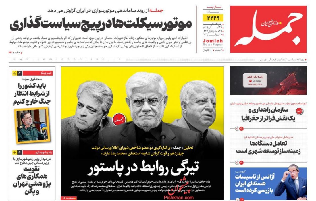 صفحه نخست روزنامه های اقتصادی وسیاسی پنجشنبه ۲۹ آبان ۱۴۰۴