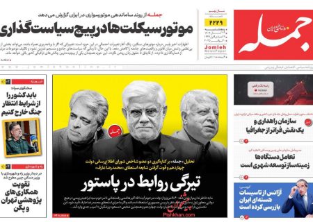 صفحه نخست روزنامه های اقتصادی وسیاسی پنجشنبه ۲۹ آبان ۱۴۰۴