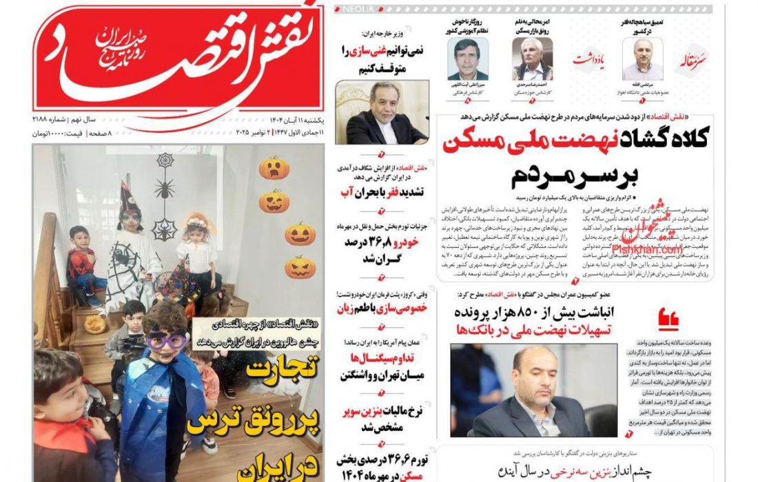 صفحه نخست روزنامه های اقتصادی وسیاسی یکشنبه‌ ۱۱ آبان ۱۴۰۴