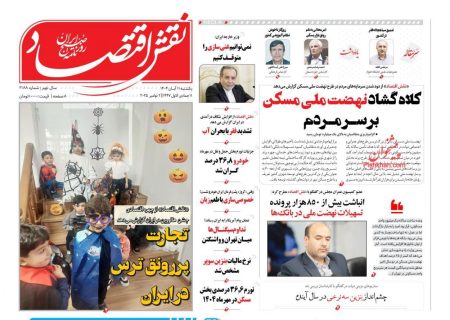 صفحه نخست روزنامه های اقتصادی وسیاسی یکشنبه‌ ۱۱ آبان ۱۴۰۴