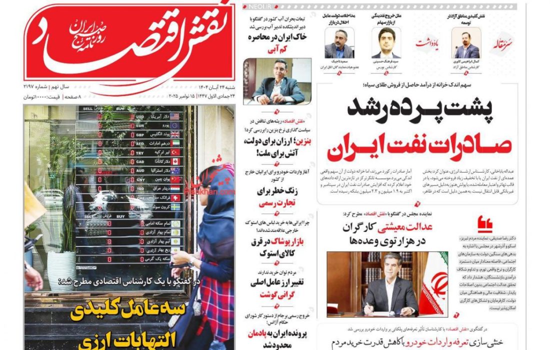 صفحه نخست روزنامه های شنبه ۲۴ آبان ۱۴۰۴
