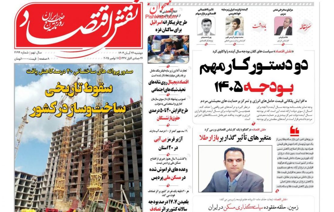 صفحه نخست روزنامه های اقتصادی وسیاسی دوشنبه ۲۶ آبان ۱۴۰۴