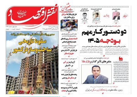 صفحه نخست روزنامه های اقتصادی وسیاسی دوشنبه ۲۶ آبان ۱۴۰۴