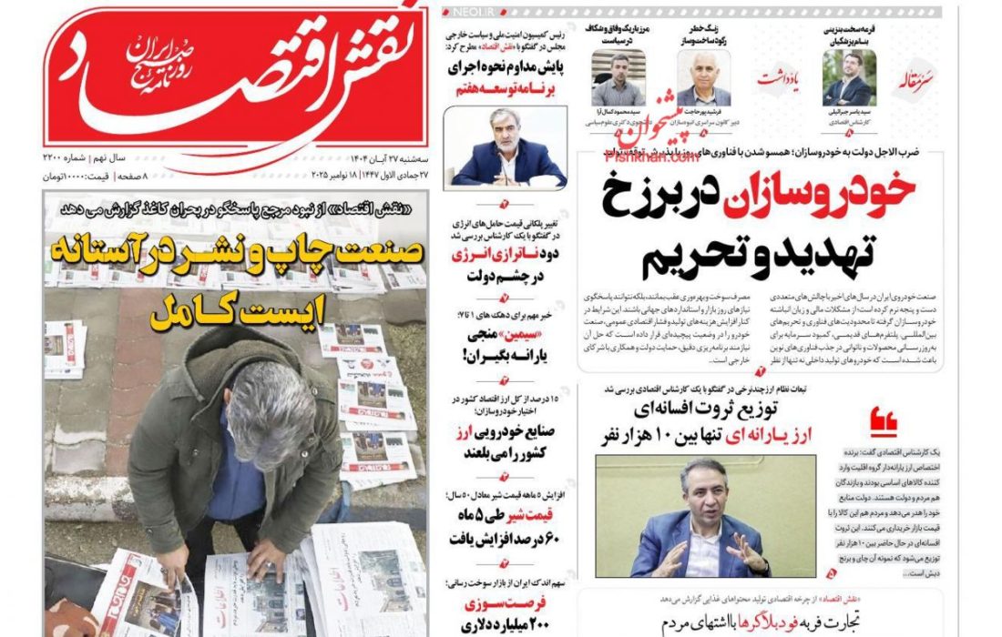صفحه نخست روزنامه های اقتصادی و سیاسی سه‌شنبه ۲۷ آبان ۱۴۰۴