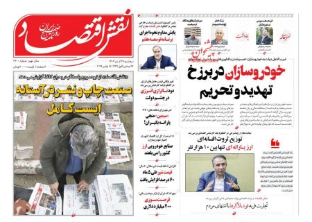 صفحه نخست روزنامه های اقتصادی و سیاسی سه‌شنبه ۲۷ آبان ۱۴۰۴