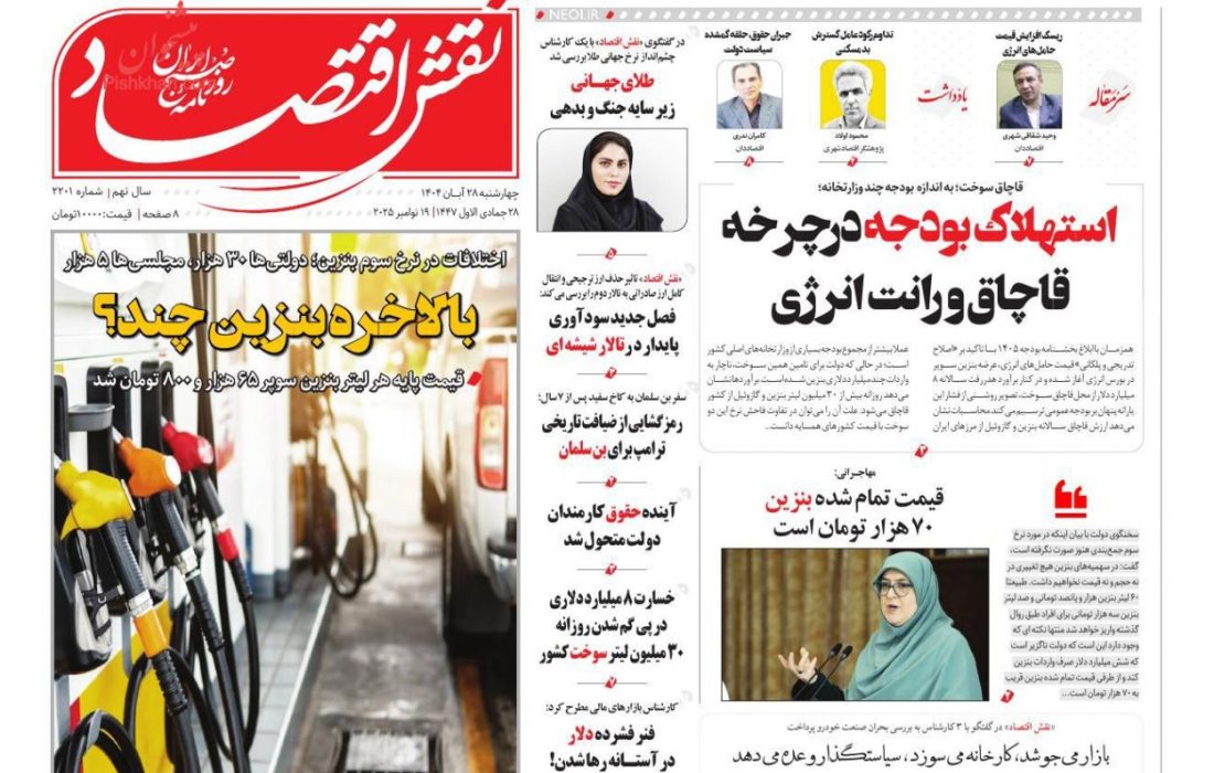 صفحه نخست روزنامه های چهارشنبه ۲۸ آبان ۱۴۰۴