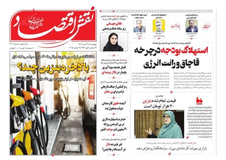 صفحه نخست روزنامه های چهارشنبه ۲۸ آبان ۱۴۰۴