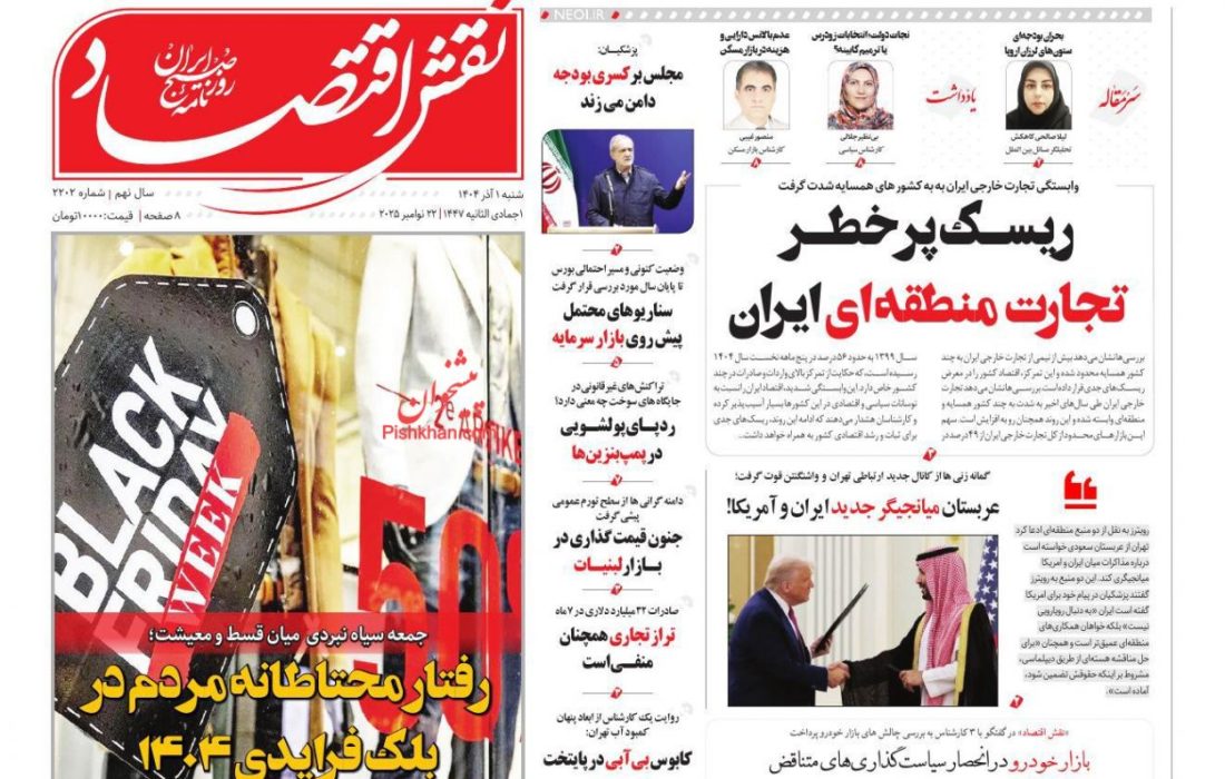 صفحه نخست روزنامه های اقتصادی وسیاسی شنبه ۱ آذر ۱۴۰۴