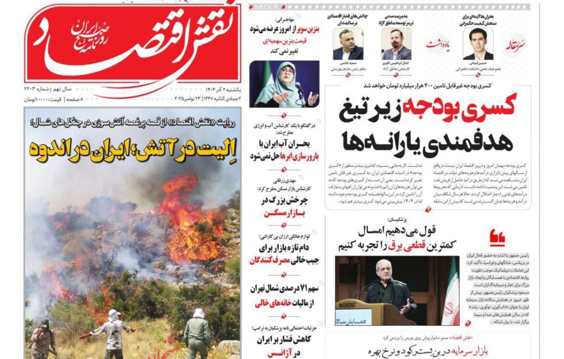 صفحه نخست روزنامه های یکشنبه‌ ۲ آذر ۱۴۰۴