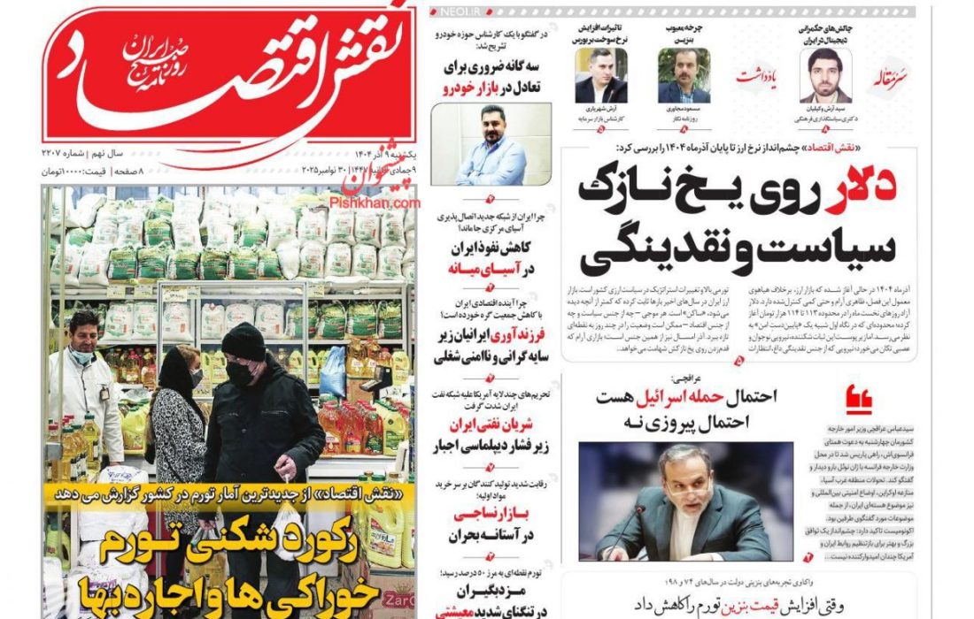 صفحه نخست روزنامه های اقتصادی وسیاسی یکشنبه‌ ۹ آذر ۱۴۰۴