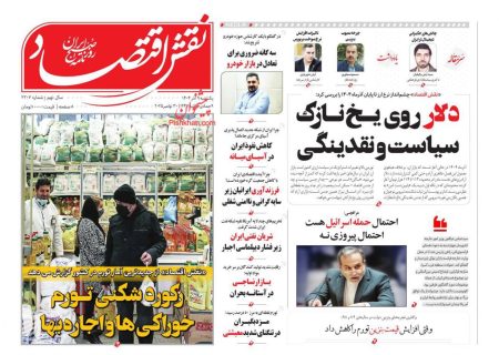 صفحه نخست روزنامه های اقتصادی وسیاسی یکشنبه‌ ۹ آذر ۱۴۰۴