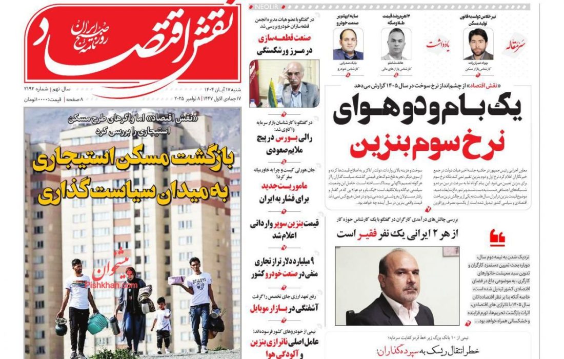 صفحه نخست روزنامه های اقتصادی وسیاسی شنبه ۱۷ آبان ۱۴۰۴