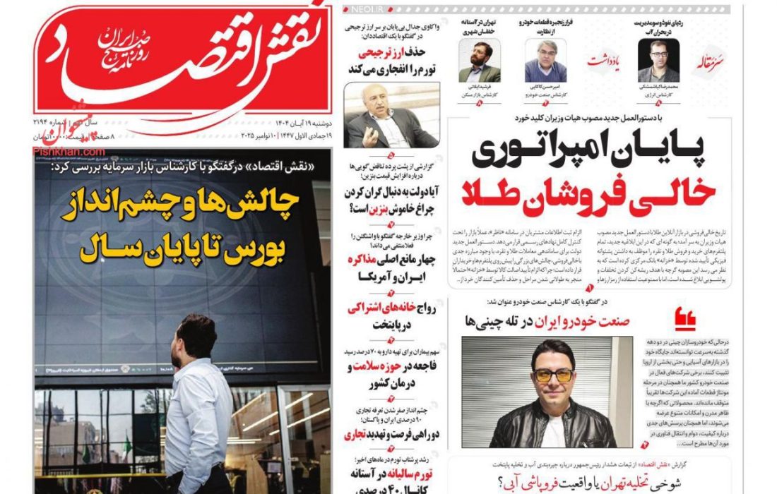 صفحه نخست روزنامه های اقتصادی وسیاسی دوشنبه ۱۹ آبان ۱۴۰۴