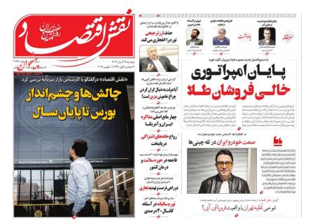 صفحه نخست روزنامه های اقتصادی وسیاسی دوشنبه ۱۹ آبان ۱۴۰۴
