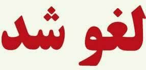 لغو نمایشگاه بین‌المللی دام و طیور در مشهد