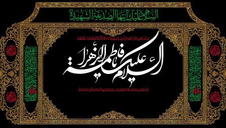 بر مظلومیت دختر رسول خدا باید گریست
