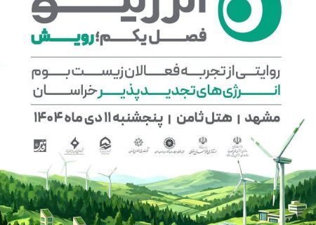رویداد روایت‌محور «انرژینو» در مشهد برگزار می‌شود