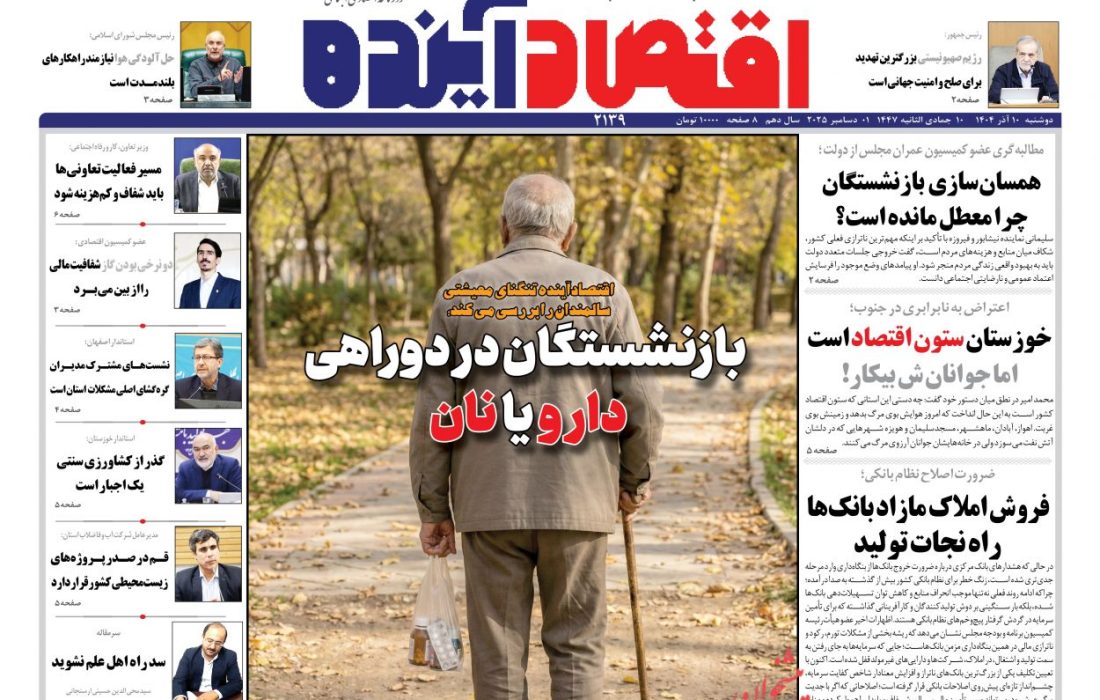 صفحه نخست روزنامه های اقتصادی وسیاسی  دوشنبه ۱۰ آذر ۱۴۰۴