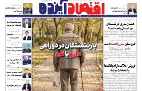 صفحه نخست روزنامه های اقتصادی وسیاسی  دوشنبه ۱۰ آذر ۱۴۰۴