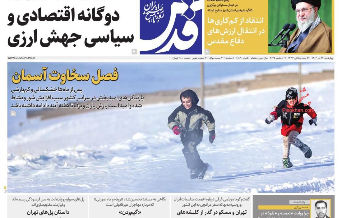 صفحه نخست روزنامه های اقتصادی وسیاسی چهارشنبه ۲۶ آذر ۱۴۰۴