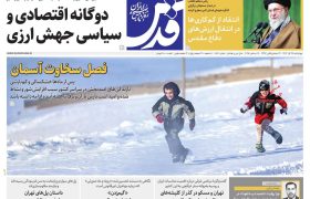 صفحه نخست روزنامه های اقتصادی وسیاسی چهارشنبه ۲۶ آذر ۱۴۰۴
