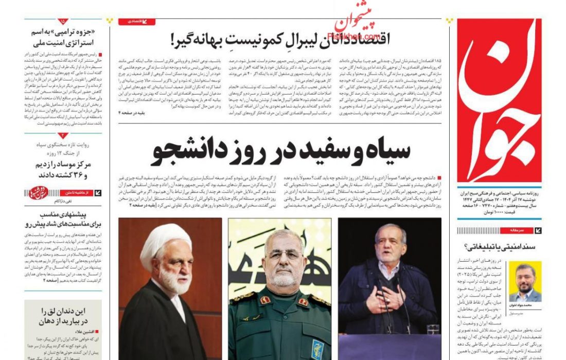 صفحه نخست روزنامه های اقتصادی وسیاسی دوشنبه ۱۷ آذر ۱۴۰۴