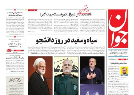 صفحه نخست روزنامه های اقتصادی وسیاسی دوشنبه ۱۷ آذر ۱۴۰۴