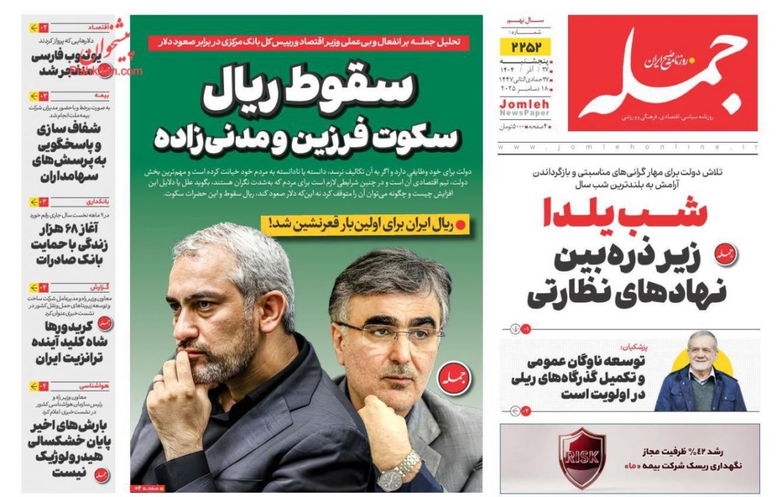صفحه نخست روزنامه های اقتصادی وسیاسی پنجشنبه ۲۷ آذر ۱۴۰۴