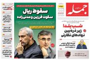صفحه نخست روزنامه های اقتصادی وسیاسی پنجشنبه ۲۷ آذر ۱۴۰۴