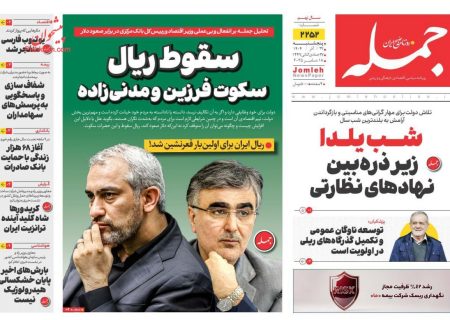 صفحه نخست روزنامه های اقتصادی وسیاسی پنجشنبه ۲۷ آذر ۱۴۰۴