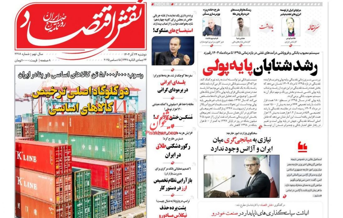 صفحه نخست روزنامه های اقتصادی وسیاسی دوشنبه ۲۴ آذر ۱۴۰۴