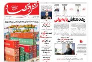 صفحه نخست روزنامه های اقتصادی وسیاسی سه‌شنبه ۲۵ آذر ۱۴۰۴