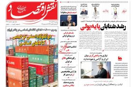 صفحه نخست روزنامه های اقتصادی وسیاسی سه‌شنبه ۲۵ آذر ۱۴۰۴