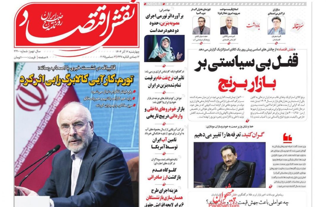صفحه نخست روزنامه های اقتصادی وسیاسی چهارشنبه ۱۲ آذر ۱۴۰۴