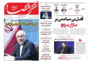 صفحه نخست روزنامه های اقتصادی وسیاسی چهارشنبه ۱۲ آذر ۱۴۰۴