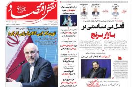 صفحه نخست روزنامه های اقتصادی وسیاسی چهارشنبه ۱۲ آذر ۱۴۰۴