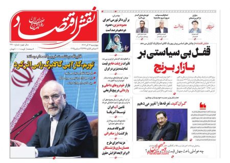 صفحه نخست روزنامه های اقتصادی وسیاسی چهارشنبه ۱۲ آذر ۱۴۰۴