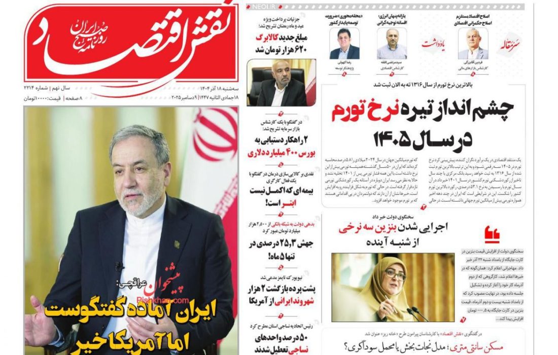 صفحه نخست روزنامه های اقتصادی وسیاسی سه‌شنبه ۱۸ آذر۱۴۰۴