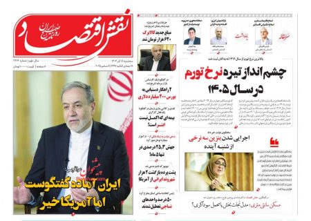 صفحه نخست روزنامه های اقتصادی وسیاسی سه‌شنبه ۱۸ آذر۱۴۰۴